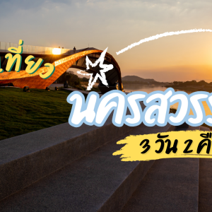 เที่ยว นครสวรรค์ 3วัน2คืน