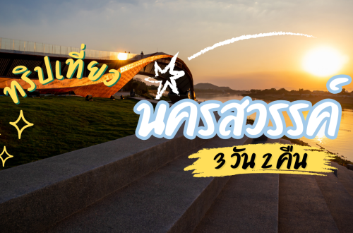 เที่ยว นครสวรรค์ 3วัน2คืน