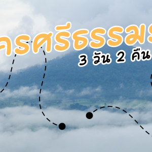เที่ยว นครศรีธรรมราช 3วัน2คืน