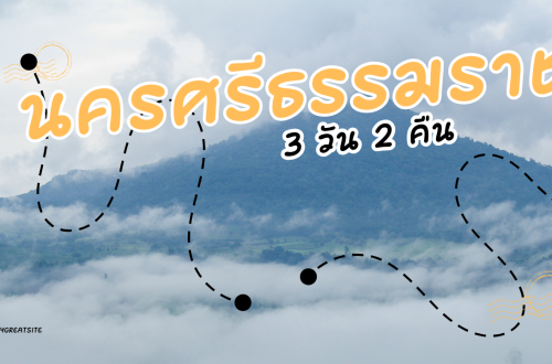 เที่ยว นครศรีธรรมราช 3วัน2คืน