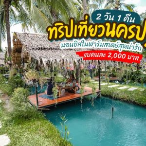 เที่ยว นครปฐม 3วัน2คืน