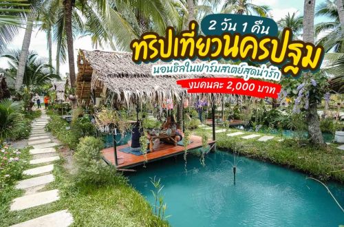 เที่ยว นครปฐม 3วัน2คืน