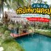 เที่ยว นครปฐม 3วัน2คืน
