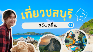 เที่ยว ชลบุรี 3วัน2คืน