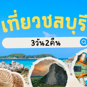 เที่ยว ชลบุรี 3วัน2คืน