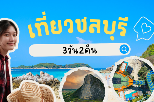 เที่ยว ชลบุรี 3วัน2คืน