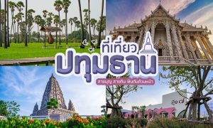 เที่ยว ปทุมธานี 3วัน2คืน