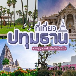 เที่ยว ปทุมธานี 3วัน2คืน