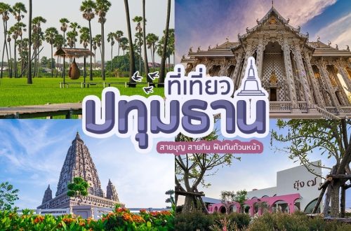 เที่ยว ปทุมธานี 3วัน2คืน