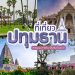 เที่ยว ปทุมธานี 3วัน2คืน