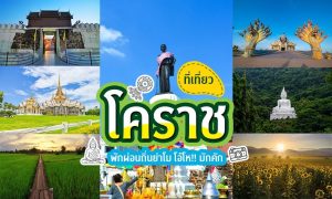 เที่ยว นครราชสีมา 3วัน2คืน