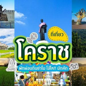 เที่ยว นครราชสีมา 3วัน2คืน