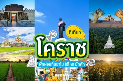 เที่ยว นครราชสีมา 3วัน2คืน