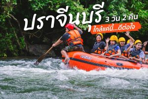 เที่ยว ปราจีนบุรี 3วัน2คืน