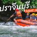 เที่ยว ปราจีนบุรี 3วัน2คืน