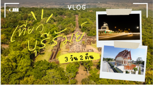 เที่ยว บุรีรัมย์ 3วัน2คืน