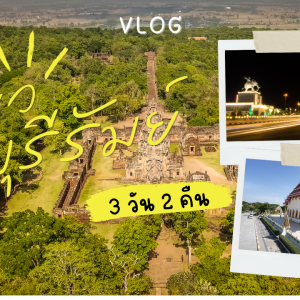 เที่ยว บุรีรัมย์ 3วัน2คืน