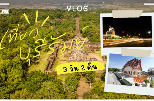 เที่ยว บุรีรัมย์ 3วัน2คืน