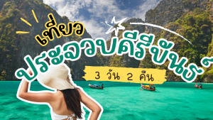 เที่ยว ประจวบคีรีขันธ์ 3วัน2คืน