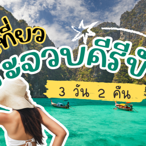 เที่ยว ประจวบคีรีขันธ์ 3วัน2คืน