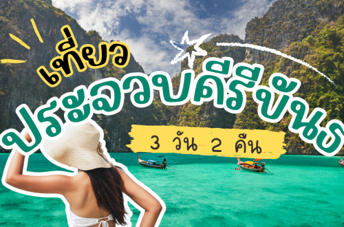 เที่ยว ประจวบคีรีขันธ์ 3วัน2คืน