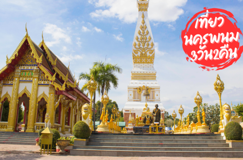 เที่ยว นครพนม 3วัน2คืน