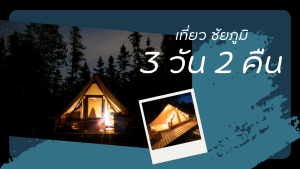 เที่ยว ชัยภูมิ 3วัน2คืน
