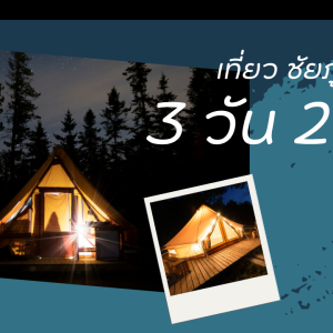 เที่ยว ชัยภูมิ 3วัน2คืน