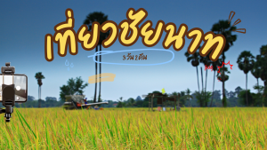 เที่ยว ชัยนาท 3วัน2คืน