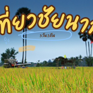 เที่ยว ชัยนาท 3วัน2คืน