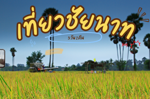 เที่ยว ชัยนาท 3วัน2คืน