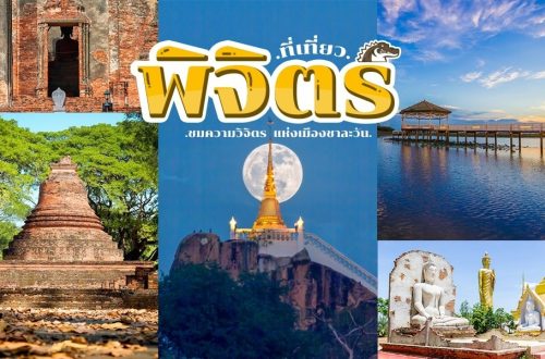 เที่ยว พิจิตร 3วัน2คืน