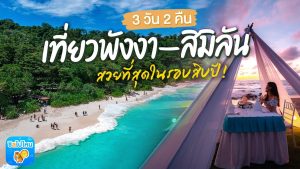 เที่ยว พังงา 3วัน2คืน