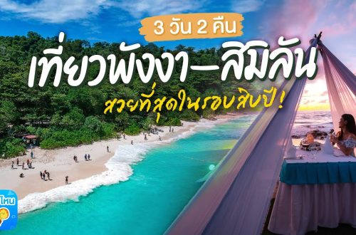 เที่ยว พังงา 3วัน2คืน