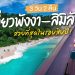 เที่ยว พังงา 3วัน2คืน