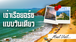 เช่าเรือยอร์ช