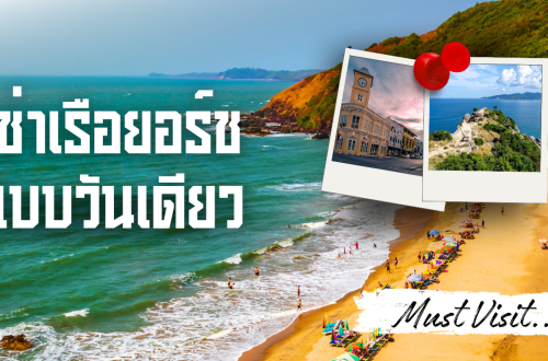 เช่าเรือยอร์ช