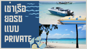 เช่าเรือยอร์ช แบบ Private