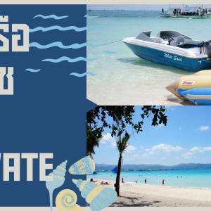 เช่าเรือยอร์ช แบบ Private