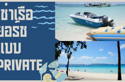 เช่าเรือยอร์ช แบบ Private