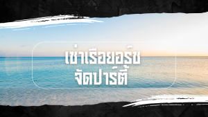 เช่าเรือยอร์ช จัดปาร์ตี้