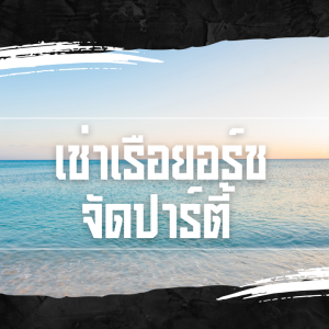 เช่าเรือยอร์ช จัดปาร์ตี้