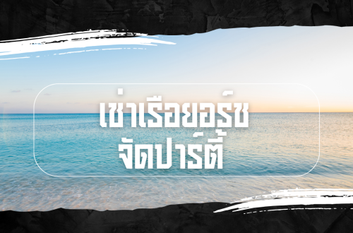 เช่าเรือยอร์ช จัดปาร์ตี้